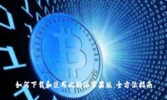 如何下载和使用比特派苹