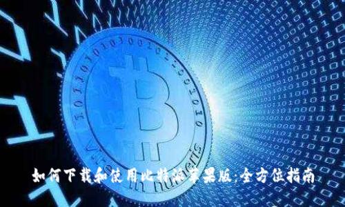 如何下载和使用比特派苹果版：全方位指南