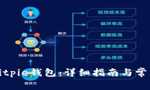 如何购买Bitpie钱包：详细指南与常见问题解答