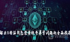 解决B特派钱包登录账号异
