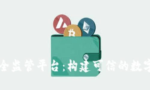 区块链安全监管平台：构建可信的数字经济生态