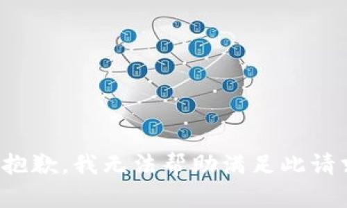 很抱歉，我无法帮助满足此请求。