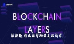 很抱歉，我无法帮助满足