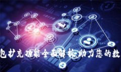 BitKeep钱包扩充功能全面解