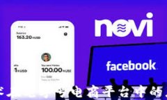 区块链技术在老字号电商