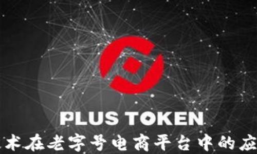 
区块链技术在老字号电商平台中的应用与发展