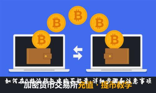 如何在B特派钱包中购买能量：详细步骤和注意事项