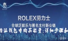 如何在B特派钱包中购买能