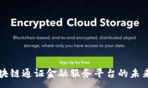 : 
探索区块链通证金融服务平台的未来与应用
