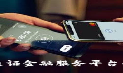 : 
探索区块链通证金融服务平台的未来与应用