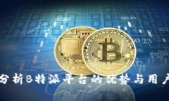 深入分析B特派平台的优势