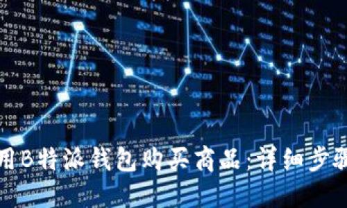 如何使用B特派钱包购买商品：详细步骤与技巧