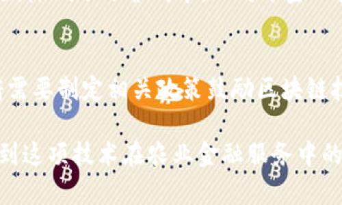 baioti农业金融区块链平台：推动农业现代化与金融创新/baioti

农业金融, 区块链, 农业现代化, 金融创新/guanjianci

随着全球经济的不断发展和科技的进步，区块链技术已成为许多行业走向数字化的重要工具。在农业领域，区块链技术的引入不仅能够提升农业生产效率，还有助于完善农业金融服务体系。本文将深入探讨农业金融区块链平台的概念、机制及其带来的变革，同时回答一些相关的问题，以期为读者提供全面的理解。

一、农业金融区块链平台的概念
农业金融区块链平台是基于区块链技术，通过数字化手段整合生产、流通和金融环节，以提升农业金融服务的效率和安全性。这类平台通常包括农产品的生产记录、交易信息、信用认证、融资服务等多种功能，旨在通过去中心化的方式，提供透明、可信的农业金融解决方案。

二、农业金融区块链平台的运作机制
农业金融区块链平台的运作主要依托于智能合约和分布式账本技术。首先，农民在生产环节中将其生鲜产品的数据上传至平台，如土壤质量、气候条件、生产过程等信息，以便追溯。其次，消费者和供应链中的其他参与者也可以方便地获取这些信息，提升了生产透明性。此外，区块链的去中心化特性使得金融服务如信贷、保险等能够直接面向农民，降低了中介成本。

三、农业金融区块链平台的优势
农业金融区块链平台的优势主要体现在以下几个方面：
ol
    listrong透明性：/strong区块链的去中心化特性使得所有交易记录都公开透明，参与者可以实时查看，增强了信任机制。/li
    listrong降低成本：/strong通过消除中介机构，减少了交易成本，农村金融服务更加灵活和便捷。/li
    listrong提高效率：/strong能够快速、便捷地完成交易，提高了资金周转率，促进农业生产活力。/li
    listrong信任构建：/strong区块链的不可篡改特性可以有效防范欺诈行为，为贷款、保险等金融服务提供更可靠的保障。/li
/ol

四、农业金融区块链平台面临的挑战
尽管农业金融区块链平台具有诸多优势，但在实际应用中仍面临一些挑战：
ol
    listrong技术门槛：/strong区块链技术的复杂性导致部分农民和小型企业难以快速适应，影响其推广与应用。/li
    listrong政策环境：/strong现行的农业金融政策往往滞后于技术的发展，需要政策的支持与指导。/li
    listrong数据隐私：/strong在保障数据透明性的同时，如何协调个人隐私与数据共享的关系是一大挑战。/li
    listrong市场接受度：/strong大众对新技术的接受程度，特别是在保守的农业领域，仍需探索与培育。/li
/ol

五、如何构建有效的农业金融区块链平台
建设一个有效的农业金融区块链平台需要多方面的努力：
ol
    listrong明确应用场景：/strong根据当地农业特点和市场需求，明确区块链的应用方向，制定相应的技术标准与流程。/li
    listrong推广一体化解决方案：/strong提供从生产到销售的全链条解决方案，包括技术支持、金融服务等。/li
    listrong加强合作：/strong与政府、金融机构、高校等多方合作，共同支持平台的构建与推广。/li
    listrong培养人才：/strong针对农民和相关从业者开展培训，提升其对区块链技术的认知和应用能力。/li
/ol

六、相关问题探讨

1. 农业金融区块链平台的主要应用场景有哪些？
农业金融区块链平台的应用场景包括农产品追溯、供应链管理、信贷融资、保险理赔等。在农产品追溯方面，通过区块链记录每个环节的数据，让消费者可以查询产品的来源和生产过程，从而增强对产品的信任度。供应链管理方面，区块链可以提升信息流通的效率，确保信息在各个环节的准确性。在信贷融资上，区块链可以为农民提供更加简便的贷款流程，降低信贷风险。而在保险理赔领域，通过区块链技术能够快速验证出险信息并实现理赔，提高效率和透明度。

2. 如何解决农业金融区块链平台的数据隐私问题？
在农业金融区块链平台中，数据隐私问题是一个重要挑战。为了解决这个问题，可以采用以下几种方法：首先，采用隐私保护的区块链技术，如零知识证明技术，保障参与者的数据只在必要的情况下才会暴露。其次，建立数据共享协议，确保数据的使用符合参与者的意愿。最后，可以通过多层次的权限设置，保证敏感信息仅供授权用户访问，从而平衡透明性与隐私。重要的是，要教育用户如何合理应用这些技术以保护自身的数据安全。

3. 区块链在农业金融服务中是否能降低融资成本？
区块链在农业金融服务中的确有潜力降低融资成本。通过去中心化的方式，区块链消除了中介机构，使得贷款流程更加便捷、透明，从而降低了服务费用。此外，区块链的智能合约功能可以自动化合同执行，减少人工干预，降低了运营成本。而对于金融机构而言，通过区块链技术的应用，可以减少信用审核过程中的信息不对称，使得风险评估更加精准，降低了贷款的风险，从而进一步降低了融资成本。

4. 未来农业金融区块链平台的发展方向是什么？
未来农业金融区块链平台的发展方向主要体现在以下几个方面：首先，应该加强技术的标准化与互操作性，实现不同区块链平台之间的数据共享与整合，以提升整体的效率。其次，政策的引导与支持将会至关重要，政府需要制定相关政策鼓励区块链技术在农业金融中的应用。另外，随着数字货币的发展，农业金融区块链平台有可能与数字货币交易结合，创造新型的融资方式。最后，持续的教育与培训工作也不可或缺，以提升参与者对区块链技术的理解和应用能力。

总体来说，农业金融区块链平台作为一项创新的金融服务模式，必将促进农业的现代化和金融服务的智能化。通过深入的探讨和分析，我们能够认识到区块链技术在农业领域的巨大潜力和发展机遇，未来，我们期待看到这项技术在农业金融服务中的进一步落地与应用。
