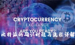 比特派的确认时效与流程