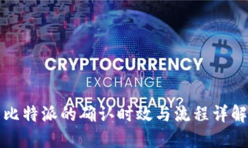 比特派的确认时效与流程详解