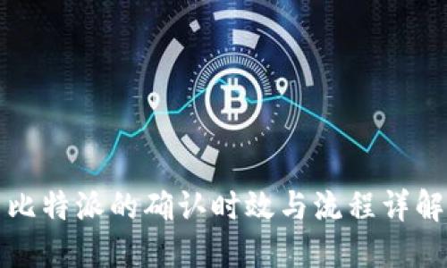 比特派的确认时效与流程详解
