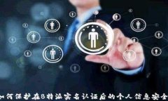 如何保护在B特派实名认证