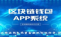 如何将比特派钱包的资金