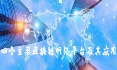 探索四个主要区块链网络