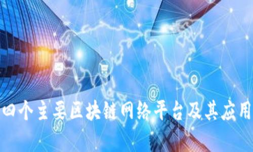 探索四个主要区块链网络平台及其应用前景