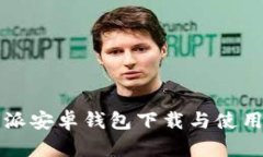 比特派安卓钱包下载与使