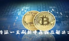 比特派一直刷新中原因及