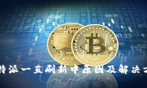比特派一直刷新中原因及解决方案