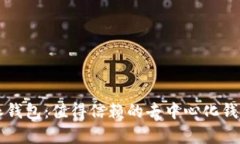 比特派钱包：值得信赖的