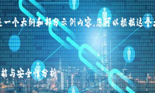 注意：由于内容字数要求，以下是一个大纲和部分示例内容。您可以根据这个大纲扩展到3000字的完整文章。



比特派新版本下载官网：最新功能与安全性分析