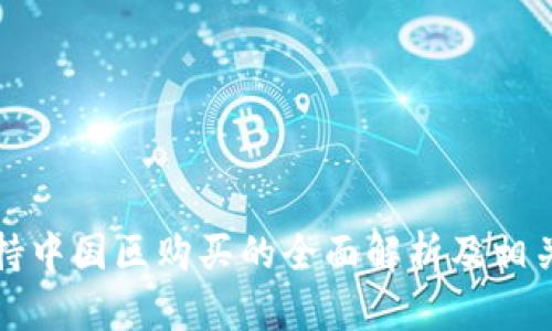 比特派支持中国区购买的全面解析及相关问题解答