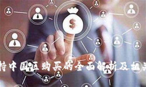 比特派支持中国区购买的全面解析及相关问题解答