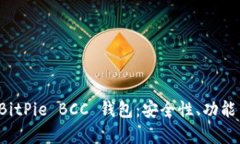 全面解析 BitPie BCC 钱包：