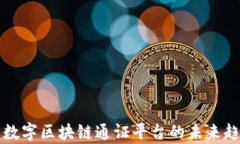 全面解析数字区块链通证