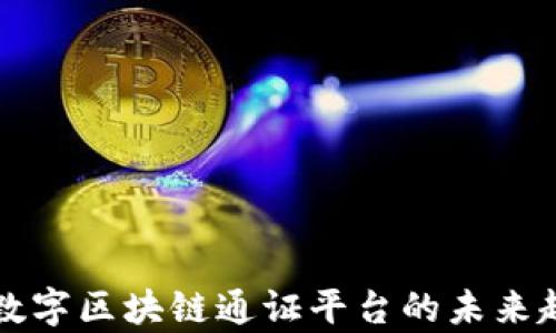 
全面解析数字区块链通证平台的未来趋势与应用