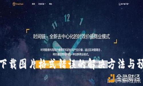 比特派下载图片格式错误的解决方法与预防措施