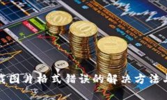 比特派下载图片格式错误