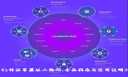 《b特派苹果版二维码：全面指南及使用说明》
