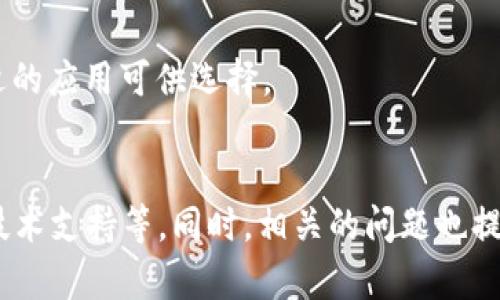   如何解决 BitP iOS 应用无法验证的问题 / 

 guanjianci BitP, iOS, 应用验证, 常见问题 /guanjianci 

引言
在现代科技迅速发展的背景下，移动应用程序已成为我们生活中不可或缺的一部分。然而，用户在使用这些应用时，有时会遇到各种问题，比如 BitP iOS 应用无法验证的问题。这不仅影响了用户体验，还可能对用户的安全造成隐患。本文将深入探讨BitP应用无法验证的问题，提供详细的解决方案，并分析相关的常见问题。

BitP iOS 应用无法验证的原因
首先，我们需要了解 BitP iOS 应用无法验证的原因。一般来说，这类问题可能源于以下几个方面：
ul
listrongApple 的证书问题：/strong苹果公司对应用程序的审核非常严格，若应用程序的签名证书无效，用户将无法通过验证。/li
listrong互联网连接不稳定：/strong有时，应用无法进行验证是因为设备的网络连接不稳定，导致无法与服务器进行交互。/li
listrong设备设置问题：/strong若用户的设备设置不正确，比如时间和日期错误，也可能导致验证失败。/li
listrong应用版本过旧：/strong用户使用的 BitP 应用版本如果过于陈旧，可能会不再受到支持，从而导致验证失败。/li
/ul

如何解决 BitP iOS 应用无法验证的问题
了解了原因后，我们接下来讨论如何解决该问题。以下是几种有效的解决方案：
h41. 检查设备设置/h4
首先，用户需要检查设备的时间和日期设置。若设置不正确，请将其调整为“自动设置”。这可以通过“设置”-“通用”-“日期与时间”中进行调整。确保应用可以进行时间验证是解决问题的重要步骤。

h42. 测试网络连接/h4
接下来，用户应确保设备的网络连接正常。可以通过打开浏览器并尝试访问其他网站来测试。若网络连接不稳定，可以尝试切换移动数据和 Wi-Fi，或者重启路由器。

h43. 更新应用程序/h4
用户应该前往 App Store 检查 BitP 应用是否有可用的更新。若存在更新，请及时下载和安装，因为新版本可能解决了导致验证失败的问题。

h44. 重新安装应用程序/h4
若以上方法均未有效，用户可以尝试卸载 BitP 应用并重新下载安装。重新安装应用程序通常可以解决缓存或旧版本引起的问题。

h45. 联系技术支持/h4
如果仍然无法解决该问题，用户可以联系 BitP 的客户支持团队。提供具体的错误信息，他们将能够使用更深入的工具和知识来定位并解决问题。

相关问题探讨
针对 BitP iOS 应用无法验证的问题，以下是可能的相关问题及其详细分析：

问题一：为什么在下载 BitP 应用时会出现“无法验证应用程序”?
在下载和安装应用程序的过程中，用户可能会遇到“无法验证应用程序”的提示。這些提示通常是由以下几个原因造成的：
ul
listrong数字签名错误：/strong每款应用在提交至 App Store 前都会经过数字签名，若此签名无效或被篡改，设备就无法验证该应用。/li
listrong开发者未通过 Apple 的审核：/strong开发者如果没有按照 Apple 的规定进行应用开发和提交，可能导致应用在审核中被拒绝，用户在下载安装后也无法验证。/li
listrong无效的开发证书：/strong开发者使用的证书如果过期或被吊销，用户在下载时，就会遭遇验证问题。/li
/ul
为了避免这种情况，用户最好只从官方的 App Store 下载应用程序，避免第三方渠道的潜在风险。

问题二：如何确认我的网络连接是否正常？
确认网络连接正常的步骤可以分为以下几个方面：
ul
listrong查看 Wi-Fi 或移动数据是否开启：/strong在设备的设置中查看当前网络状态，确认 Wi-Fi 或移动数据是否已开启。/li
listrong连接其他网络测试：/strong用户可以尝试连接不同的 Wi-Fi 网络，或者切换到移动数据，查看是否依然存在网络问题。/li
listrong使用网络辅助工具：/strong可以使用不同的应用（如网络速度测试应用）来测试网络速度和稳定性，若网速异常，可能需要联系网络提供商。/li
/ul
确保网络连接的稳定性是上网和使用应用程序的基本保障。如果网络连接不正常，任何应用程序都可能无法正常工作。

问题三：如何安全地卸载和重新安装 BitP 应用?
卸载和重新安装应用的步骤非常简单，但是在进行此操作时需要注意以下几点：
ul
listrong卸载应用程序：/strong长按 BitP 应用图标，等待所有应用程序图标抖动，然后点击图标右上角的“X”删除该应用程序。/li
listrong清理缓存和数据：/strong尽管 iOS 不允许用户直接查看缓存数据，但在重新安装时，设备会自动清除相关数据。/li
listrong重新下载：/strong前往 App Store，搜索 BitP 应用并点击“获取”重新下载并安装。/li
/ul
在卸载过程中，用户还可以备份重要的数据或信息，以免由于申请的卸载而导致数据丢失。不论是卸载还是重新安装，安全性始终排名第一。

问题四：BitP 应用是否存在更好的替代品？
在面对 BitP 应用无法验证时，用户可能会考虑寻找替代品。市面上有多款与 BitP 类似功能的应用可供选择。以下是一些可以考虑的替代应用：
ul
listrongApp A：/strongApp A 提供类似的功能，具有更简洁的用户界面和更高的用户评价。/li
listrongApp B：/strongApp B 在数据保护方面做得更好，用户使用时的隐私能够得到更好的保障。/li
listrongApp C：/strongApp C 在速度和稳定性上表现突出，用户反映该应用比 BitP 应用更快、更可靠。/li
/ul
在选择替代品时，用户应根据自身需求，结合应用的评价、更新频率及社区反馈来做出判断。每个用户在选择应用时，都有不同的需求和偏好，而市场上也总有合适的应用可供选择。

总结
BitP iOS 应用无法验证的问题可能由于多种原因导致，而解决该问题的方法也有不少，主要包括检查设备设置、测试网络连接、更新应用、重新安装应用及联系技术支持等。同时，相关的问题也提供了更全面的理解，便于用户在遇到问题时能够更从容地应对。希望用户可以通过本文提供的信息，顺利解决 BitP 应用验证的问题，享受更加流畅的应用体验。