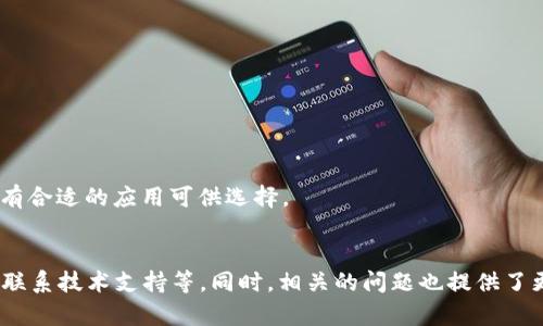   如何解决 BitP iOS 应用无法验证的问题 / 

 guanjianci BitP, iOS, 应用验证, 常见问题 /guanjianci 

引言
在现代科技迅速发展的背景下，移动应用程序已成为我们生活中不可或缺的一部分。然而，用户在使用这些应用时，有时会遇到各种问题，比如 BitP iOS 应用无法验证的问题。这不仅影响了用户体验，还可能对用户的安全造成隐患。本文将深入探讨BitP应用无法验证的问题，提供详细的解决方案，并分析相关的常见问题。

BitP iOS 应用无法验证的原因
首先，我们需要了解 BitP iOS 应用无法验证的原因。一般来说，这类问题可能源于以下几个方面：
ul
listrongApple 的证书问题：/strong苹果公司对应用程序的审核非常严格，若应用程序的签名证书无效，用户将无法通过验证。/li
listrong互联网连接不稳定：/strong有时，应用无法进行验证是因为设备的网络连接不稳定，导致无法与服务器进行交互。/li
listrong设备设置问题：/strong若用户的设备设置不正确，比如时间和日期错误，也可能导致验证失败。/li
listrong应用版本过旧：/strong用户使用的 BitP 应用版本如果过于陈旧，可能会不再受到支持，从而导致验证失败。/li
/ul

如何解决 BitP iOS 应用无法验证的问题
了解了原因后，我们接下来讨论如何解决该问题。以下是几种有效的解决方案：
h41. 检查设备设置/h4
首先，用户需要检查设备的时间和日期设置。若设置不正确，请将其调整为“自动设置”。这可以通过“设置”-“通用”-“日期与时间”中进行调整。确保应用可以进行时间验证是解决问题的重要步骤。

h42. 测试网络连接/h4
接下来，用户应确保设备的网络连接正常。可以通过打开浏览器并尝试访问其他网站来测试。若网络连接不稳定，可以尝试切换移动数据和 Wi-Fi，或者重启路由器。

h43. 更新应用程序/h4
用户应该前往 App Store 检查 BitP 应用是否有可用的更新。若存在更新，请及时下载和安装，因为新版本可能解决了导致验证失败的问题。

h44. 重新安装应用程序/h4
若以上方法均未有效，用户可以尝试卸载 BitP 应用并重新下载安装。重新安装应用程序通常可以解决缓存或旧版本引起的问题。

h45. 联系技术支持/h4
如果仍然无法解决该问题，用户可以联系 BitP 的客户支持团队。提供具体的错误信息，他们将能够使用更深入的工具和知识来定位并解决问题。

相关问题探讨
针对 BitP iOS 应用无法验证的问题，以下是可能的相关问题及其详细分析：

问题一：为什么在下载 BitP 应用时会出现“无法验证应用程序”?
在下载和安装应用程序的过程中，用户可能会遇到“无法验证应用程序”的提示。這些提示通常是由以下几个原因造成的：
ul
listrong数字签名错误：/strong每款应用在提交至 App Store 前都会经过数字签名，若此签名无效或被篡改，设备就无法验证该应用。/li
listrong开发者未通过 Apple 的审核：/strong开发者如果没有按照 Apple 的规定进行应用开发和提交，可能导致应用在审核中被拒绝，用户在下载安装后也无法验证。/li
listrong无效的开发证书：/strong开发者使用的证书如果过期或被吊销，用户在下载时，就会遭遇验证问题。/li
/ul
为了避免这种情况，用户最好只从官方的 App Store 下载应用程序，避免第三方渠道的潜在风险。

问题二：如何确认我的网络连接是否正常？
确认网络连接正常的步骤可以分为以下几个方面：
ul
listrong查看 Wi-Fi 或移动数据是否开启：/strong在设备的设置中查看当前网络状态，确认 Wi-Fi 或移动数据是否已开启。/li
listrong连接其他网络测试：/strong用户可以尝试连接不同的 Wi-Fi 网络，或者切换到移动数据，查看是否依然存在网络问题。/li
listrong使用网络辅助工具：/strong可以使用不同的应用（如网络速度测试应用）来测试网络速度和稳定性，若网速异常，可能需要联系网络提供商。/li
/ul
确保网络连接的稳定性是上网和使用应用程序的基本保障。如果网络连接不正常，任何应用程序都可能无法正常工作。

问题三：如何安全地卸载和重新安装 BitP 应用?
卸载和重新安装应用的步骤非常简单，但是在进行此操作时需要注意以下几点：
ul
listrong卸载应用程序：/strong长按 BitP 应用图标，等待所有应用程序图标抖动，然后点击图标右上角的“X”删除该应用程序。/li
listrong清理缓存和数据：/strong尽管 iOS 不允许用户直接查看缓存数据，但在重新安装时，设备会自动清除相关数据。/li
listrong重新下载：/strong前往 App Store，搜索 BitP 应用并点击“获取”重新下载并安装。/li
/ul
在卸载过程中，用户还可以备份重要的数据或信息，以免由于申请的卸载而导致数据丢失。不论是卸载还是重新安装，安全性始终排名第一。

问题四：BitP 应用是否存在更好的替代品？
在面对 BitP 应用无法验证时，用户可能会考虑寻找替代品。市面上有多款与 BitP 类似功能的应用可供选择。以下是一些可以考虑的替代应用：
ul
listrongApp A：/strongApp A 提供类似的功能，具有更简洁的用户界面和更高的用户评价。/li
listrongApp B：/strongApp B 在数据保护方面做得更好，用户使用时的隐私能够得到更好的保障。/li
listrongApp C：/strongApp C 在速度和稳定性上表现突出，用户反映该应用比 BitP 应用更快、更可靠。/li
/ul
在选择替代品时，用户应根据自身需求，结合应用的评价、更新频率及社区反馈来做出判断。每个用户在选择应用时，都有不同的需求和偏好，而市场上也总有合适的应用可供选择。

总结
BitP iOS 应用无法验证的问题可能由于多种原因导致，而解决该问题的方法也有不少，主要包括检查设备设置、测试网络连接、更新应用、重新安装应用及联系技术支持等。同时，相关的问题也提供了更全面的理解，便于用户在遇到问题时能够更从容地应对。希望用户可以通过本文提供的信息，顺利解决 BitP 应用验证的问题，享受更加流畅的应用体验。
