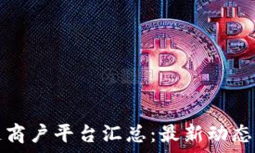  
云南区块链商户平台汇总：最新动态与发展前景