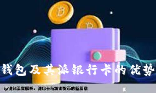 了解B特派钱包及其派银行卡的优势和使用方法