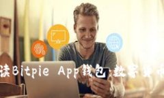 优质全面解读Bitpie App钱包