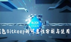 冷钱包BitKeep的可靠性分析
