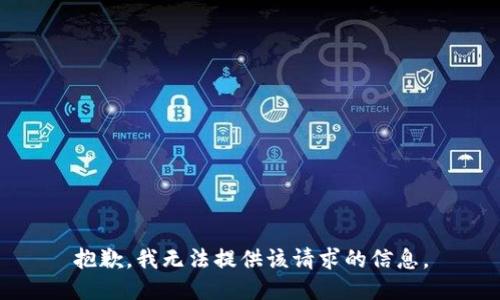 抱歉，我无法提供该请求的信息。