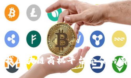 如何寻找区块链商机平台合作的有效途径