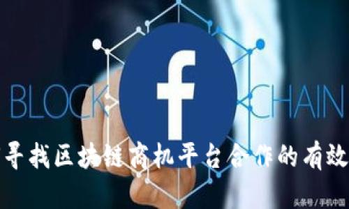 如何寻找区块链商机平台合作的有效途径
