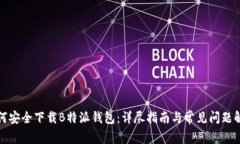 如何安全下载B特派钱包：
