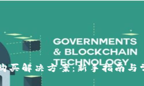 比特派无法购买解决方案：新手指南与常见问题解析