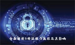 全面解析B特派操作流程及