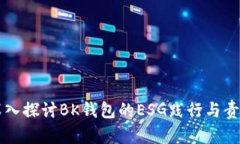 深入探讨BK钱包的ESG践行与